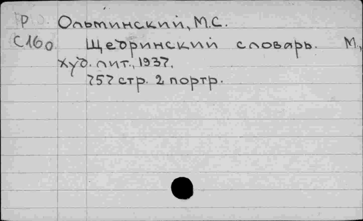 ﻿P Or\toW\VAVA^U.VA VA, VA.C. .
Ç-46q 1Ц e?D^ VA HQ.\4,VV VA СЛОЬй^Ь.
“Худ. ГАVAT-, №'Ъ'?)
?5“? CTö. 1 rvo^Tlp. 